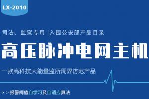 Lanstar高壓電網系統功能有哪些？